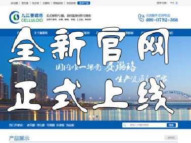 九江賽璐珞全新官方中英文網(wǎng)站正式上線！