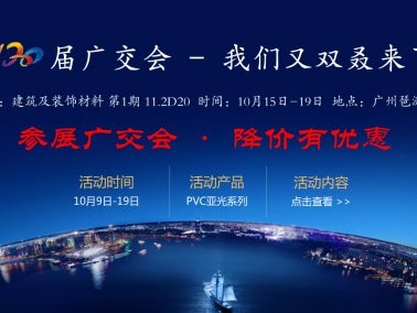 十月份“參展廣交會(huì)，降價(jià)有優(yōu)惠”活動(dòng)