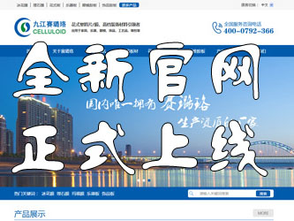 九江賽璐珞全新官方中英文網(wǎng)站正式上線(xiàn)！